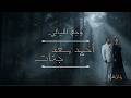 احمد سعد و جنات وجع الليالي Ahmed Saad And Jannat Wajae Allayali 