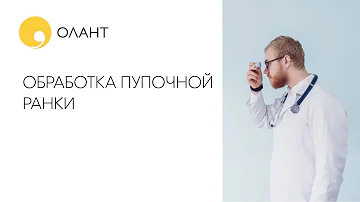 ОБРАБОТКА ПУПОЧНОЙ РАНКИ Как ухаживать за пупком. Как обрабатывать пупок