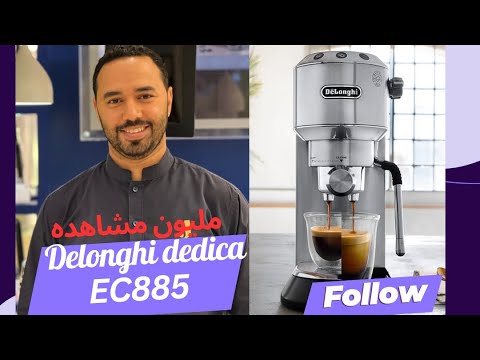 شرح مفصل لماكينة ديلونجي ديديكا 885 أفضل طريقة لتحضير الإسبريسو المثالي