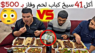 أكل 41 سيخ كباب لحم 😳 وفاز بـ 500$ ومارضي ياخذها ليش؟🤣