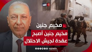 قدم 115 شهيدا منذ 7 أكتوبر.. اللواء محمد المصري: مخيم جنين أصبح عقدة لجيش الاحتلال