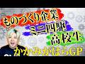 かかみがはらGP　今年も開催決定！　＃ミニ四駆