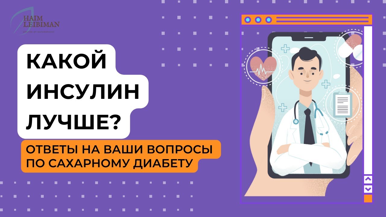 Какой инсулин при сахарном диабете лучше? Как выбрать инсулин? Ответы на вопросы по диабету.
