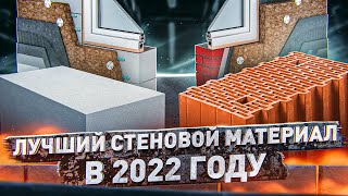 Лучший стеновой материал в 2022 году