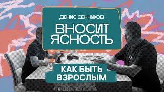 04 Денис Сенников вносит ясность  Как быть взрослым