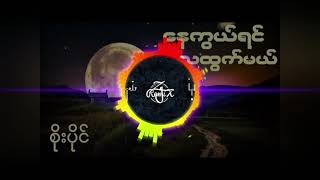 နေကွယ်ရင်လထွက်မယ် (DJ Zy remix)