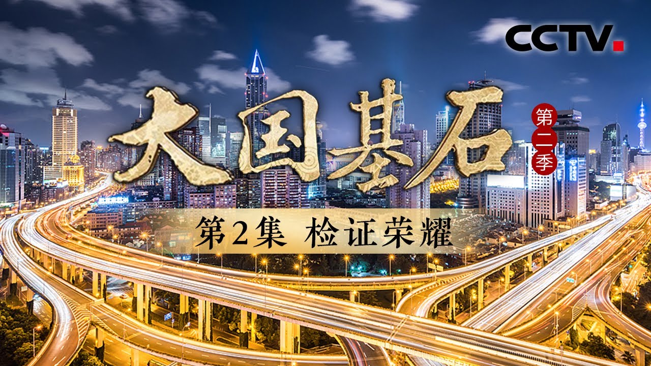 中国汽车智驾的“国考”有多难？自动驾驶极端环境试验超乎想象！《大国基石 第二季》 第2集 检证荣耀 | CCTV