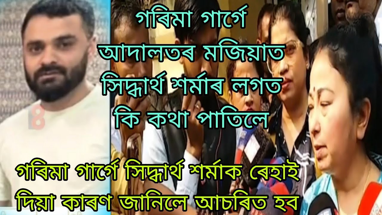 আদালতৰ মজিয়াত সিদ্ধাৰ্থ শৰ্মাক কি  কলে গৰিমা গাৰ্গে চাওঁক 🙏🏻