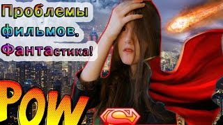 Проблемы фильмов.Фантастика! Проблемы фильмов.Фантастика!
