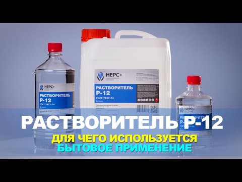 Растворитель Р-12. Применение.