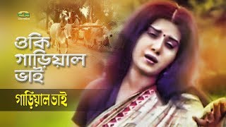 O Ki Garial Bhai | ft Ilias Kanchan | Anju Ghosh | by Sabina Yasmin | Garial Bhai