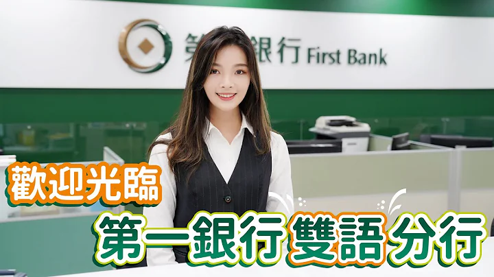 第一銀行 雙語分行 - 天天要聞