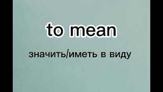 30 САМЫХ ПОПУЛЯРНЫХ ГЛАГОЛОВ В АНГЛИЙСКОМ ЯЗЫКЕ