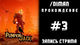 3. Pumpkin Jack продолжаемс после месячного перерыва