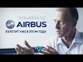 Машина от Airbus взлетит уже в этом году (Техно.Новости)