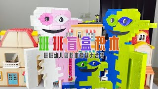 各种班班送来《班班幼儿园积木盲盒》快递,里面有各种班班,你们最喜欢哪个?【可乐不会玩积木】