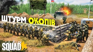 УКРАЇНСЬКИЙ SQUAD! - ШТУРМ ОКОПІВ ОЧИМА КОМАНДИРУ СКВАДУ! ЦЕ ВАЖКО..