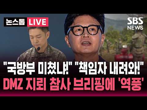 [🔴속보] "국방부 미쳤냐!" "책임자 내려와!" DMZ 지뢰 참사 군 간부 발목 절단됐는데 국방부 브리핑 '역풍' / SBS 논스톱 라이브
