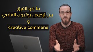 ما هو الفرق بين ترخيص يوتيوب العادي و creative commens ؟