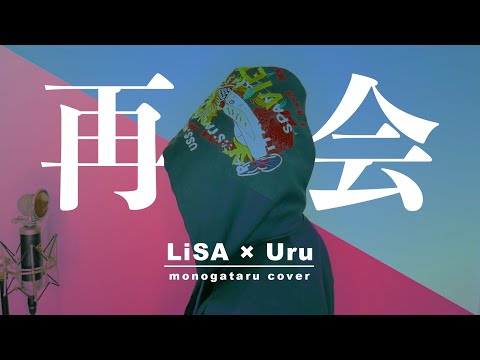 【男1人で歌う】再会 / LiSA × Uru (cover)