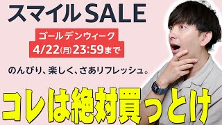 今日から始まったAmazonスマイルSALEで爆安すぎる狙い目を発見！損したくないからマジでコレは絶対買っとけ！【レビュー】