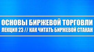 Основы биржевой торговли // Лекция 23. Как грамотно читать биржевой стакан