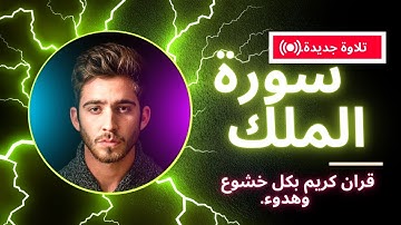 سورة الملك تلاوة خاشعة ومؤثرة جدا / قران كريم راحة نفسية / السورة المنجية من عذاب القبر ❤️🎧🌷