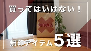 これはダメ！【無印良品】で「買ってはいけない」アイテム5選…。