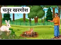 शिकारी और खरगोश | KHARGOSH AUR SIKARI | HINDI KAHANIYA | HINDI STORIES | PR ANIMATION STORIES