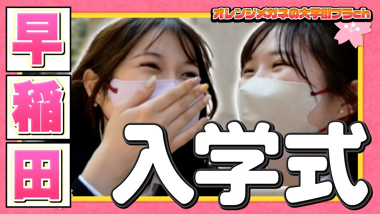 【早稲田大学】ワクワクの入学式に行ってみた！