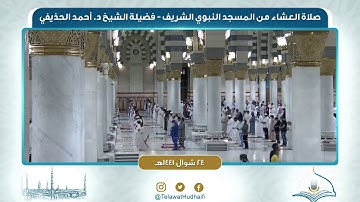 صلاة العشاء من المسجد النبوي لفضيلة الشيخ  أحمد الحذيفي | ٢٤ شوال ١٤٤١ هـ | سورة الرحمن