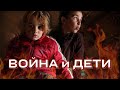 "Господи, останови войну". Жизнь детей в военных условиях.