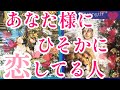 初の2時間半超え👏あなた様に密かに恋してる人について詳しく見させていただきました☺️💕その方の特徴、あなた様との今の関係、これからどうなっていくのか詳しく見させていただいてます✨