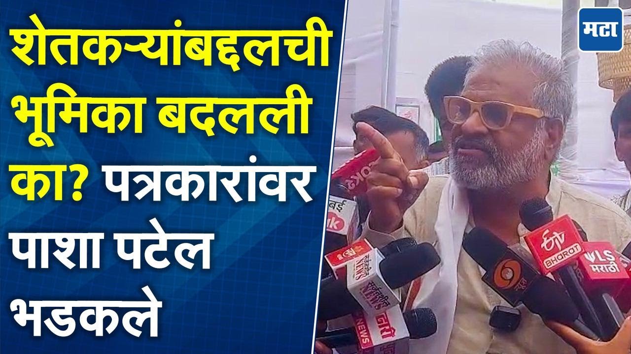 ५० वर्ष शेतकऱ्यांसाठी संघर्ष करणाऱ्याला तुम्ही शेतकऱ्याबद्दल शिकवता? Pasha Patel संतापले