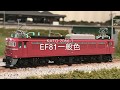 KATO EF81一般色（リニューアル品）が牽引する急行「能登」