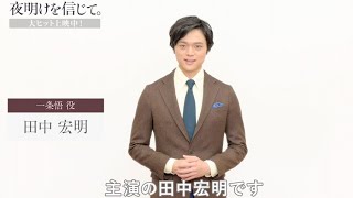 現代の救世主を演じた田中宏明が見どころを語る／映画『夜明けを信じて。』田中宏明コメント