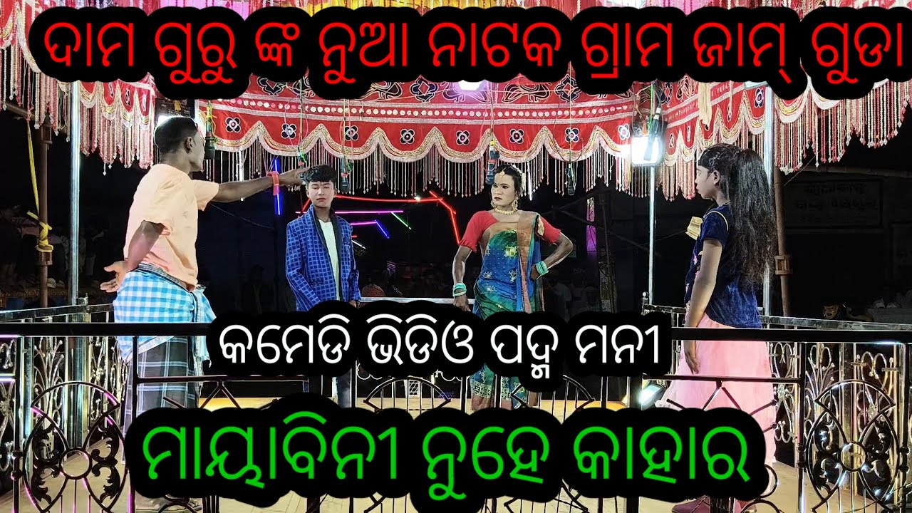 ଶ୍ରୀ ଦାମ ଗୁରୁ ଙ୍କ ନୁଆ ନାଟକ ଗ୍ରାମ ଜାମ୍ ଗୁଡା ମାୟାବିନୀ ନୁହେଁ କାହାରୀ //9938507726///