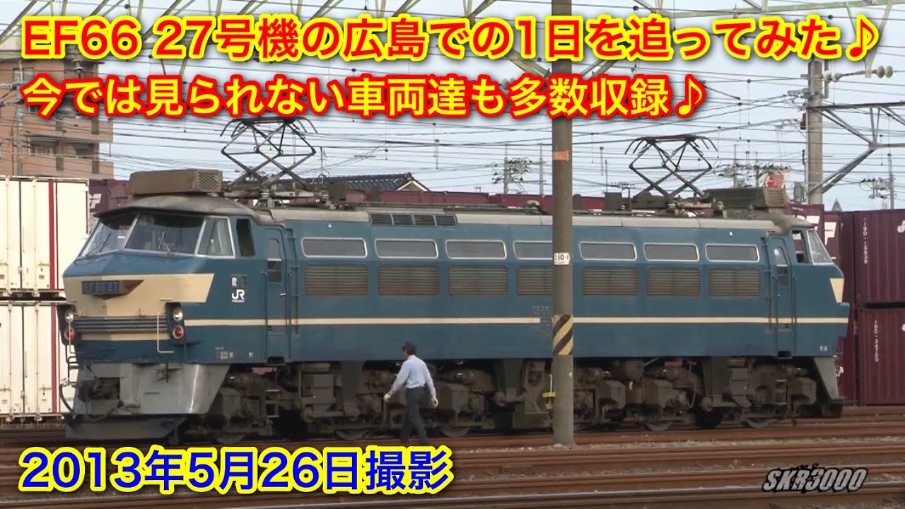 【EF66 27号機の広島での一日を追いかけてみた♪ 2013.5.26】