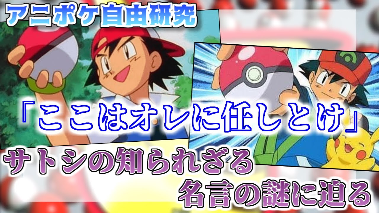 アニポケを28年見てきたオタクがサトシの名言「ここはオレに任しとけ」を検証する