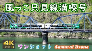 只見線　春　 風っこ只見線満喫号　第八只見川橋梁～塩沢集落～塩沢橋梁～只見川河畔　上り列車番号９４２８Ｄ　ワンショット　【４Ｋドローン鉄道動体空撮】　60fps　運転日２０２４年０４月２８日