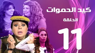 مسلسل كيد الحموات الحلقة | 11 | Ked El Hmwat Series Eps