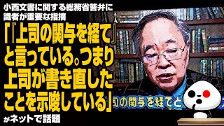 小西文書に関する総務省答弁に識者が重要な指摘「『上司の関与を経て』と言っている。つまり上司が書き直したことを示唆している」が話題