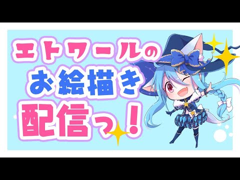 お絵かき作業配信！【 #Vtuber 】