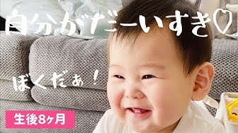 8ヶ月赤ちゃん Youtube