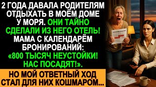 видео: Родители превратили мой дом в отель — мой ответ стал для них кошмаром! картинка: Родители превратили мой дом в отель — мой ответ стал для них кошмаром!