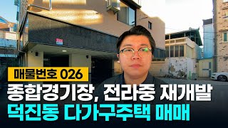 No.26 종합경기장, 전라중 재개발 반사이익! 관리 잘 된 전주 덕진동 다가구주택 매매