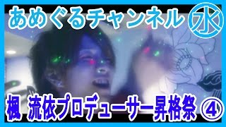 【あめぐるチャンネル】楓 流依プロデューサー昇格祭　4