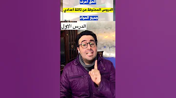 الدروس الملغية تالتة اعدادي 