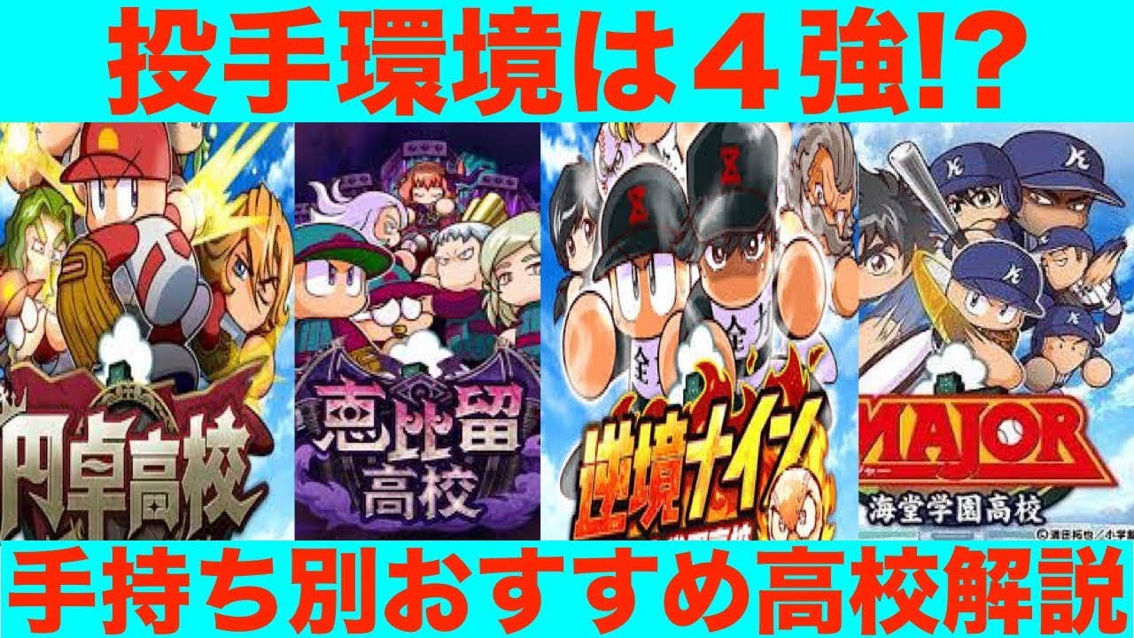 高校別おすすめデッキ編成 投手育成は４強環境 手持ちでどこで育成するか決めよう パワプロアプリ解説 Youtube