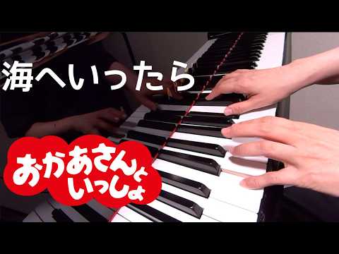 海へいったら　井出隆夫 作詞　深町純 作曲　ピアノ　おかあさんといっしょ　pf